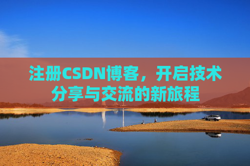 注册CSDN博客，开启技术分享与交流的新旅程